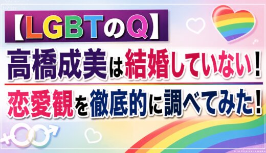 【LGBTのQ】高橋成美は結婚していない！恋愛観を徹底的に調べてみた！