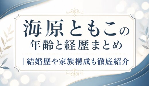 海原ともこの年齢と経歴まとめ｜結婚歴や家族構成も徹底紹介