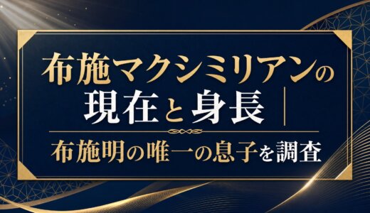 布施マクシミリアンの現在と身長｜布施明の唯一の息子を調査