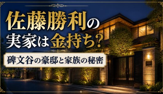 佐藤勝利の実家は金持ち？碑文谷の豪邸と家族の秘密