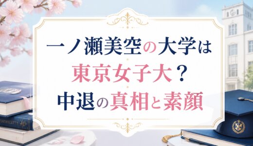 一ノ瀬美空の大学は東京女子大？中退の真相と素顔