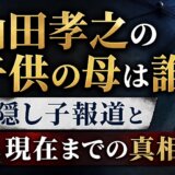 山田孝之の子供の母は誰?隠し子報道と現在までの真相