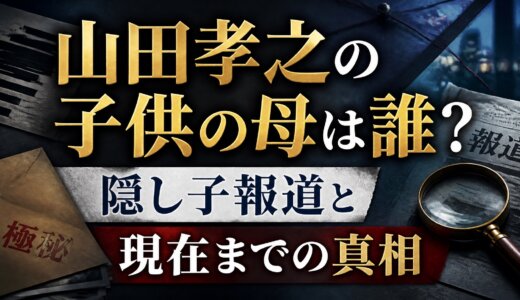 山田孝之の子供の母は誰？隠し子報道と現在までの真相