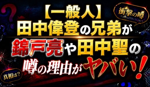 【一般人】田中偉登の兄弟が錦戸亮や田中聖の噂の理由がヤバい！