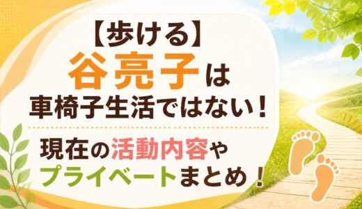 【歩ける】谷亮子は車椅子生活ではない！現在の活動内容やプライベートまとめ！
