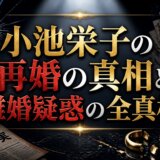 小池栄子の再婚の真相と離婚疑惑の全真相