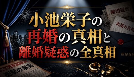 小池栄子の再婚の真相と離婚疑惑の全真相