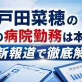 戸田菜穂の夫の病院勤務は本当か最新報道で徹底解説