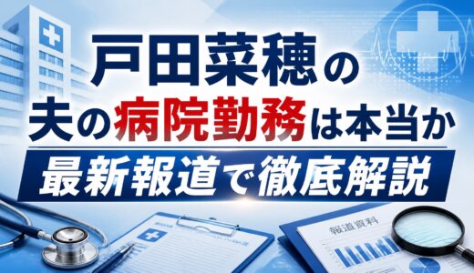 戸田菜穂の夫の病院勤務は本当か最新報道で徹底解説