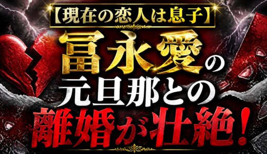 【現在の恋人は息子】冨永愛の元旦那との離婚が壮絶！