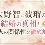 大野智と波瑠の結婚の真相と二人の関係性を徹底解説
