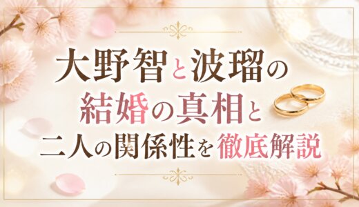 大野智と波瑠の結婚の真相と二人の関係性を徹底解説