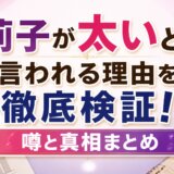 莉子が太いと言われる理由を徹底検証!噂と真相まとめ