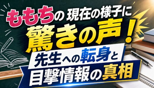 ももちの現在の様子に驚きの声！先生への転身と目撃情報の真相