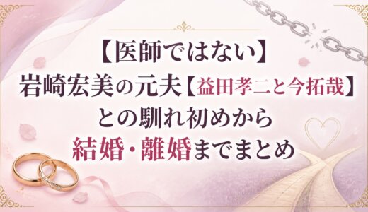 【医師ではない】岩崎宏美の元夫【益田孝二と今拓哉】との馴れ初めから結婚・離婚までまとめ