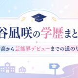 渋谷凪咲の学歴まとめ!小中高から芸能界デビューまでの道のり