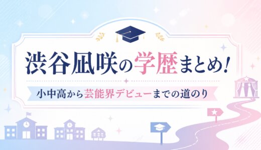 渋谷凪咲の学歴まとめ！小中高から芸能界デビューまでの道のり