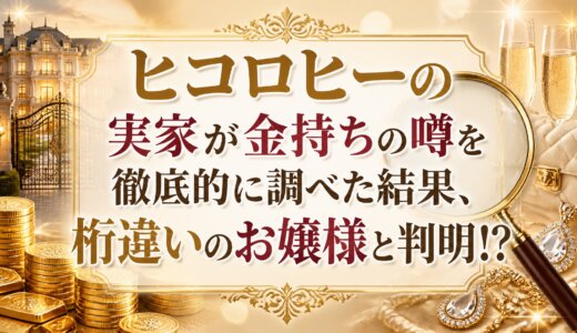 ヒコロヒーの実家が金持ちの噂を徹底的に調べた結果、桁違いのお嬢様と判明!?