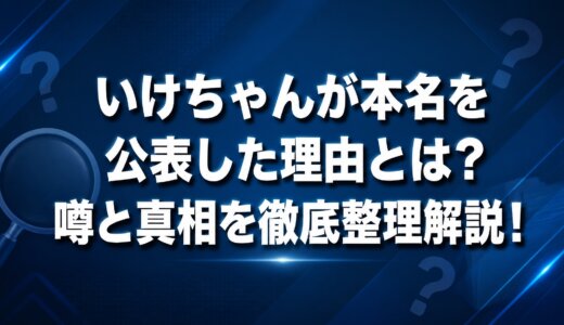 いけちゃんが本名を公表した理由とは？噂と真相を徹底整理解説！