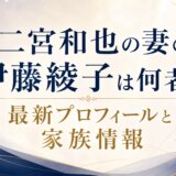 二宮和也の妻の伊藤綾子は何者か最新プロフィールと家族情報