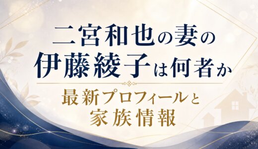 二宮和也の妻の伊藤綾子は何者か最新プロフィールと家族情報