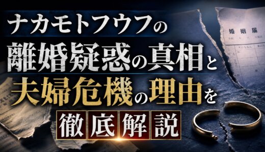 ナカモトフウフの離婚疑惑の真相と夫婦危機の理由を徹底解説