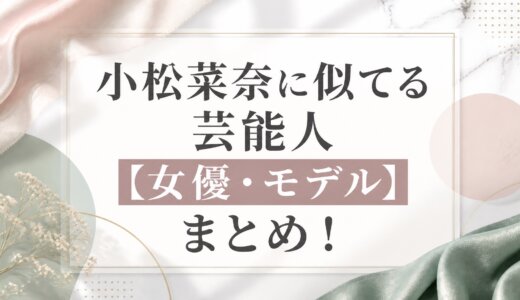小松菜奈に似てる芸能人【女優・モデル】まとめ！