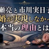 加瀬亮と市川実日子の結婚が実現しなかった本当の理由とは