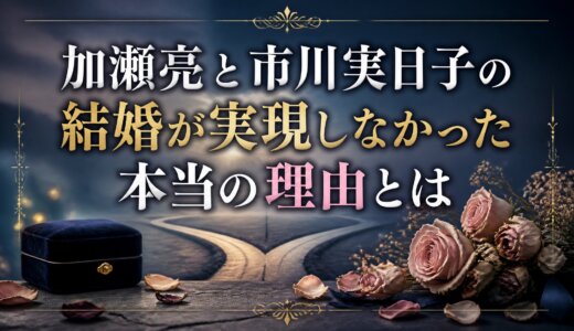 加瀬亮と市川実日子の結婚が実現しなかった本当の理由とは
