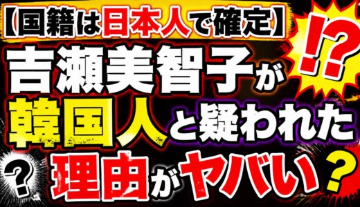 【国籍は日本人で確定】吉瀬美智子が韓国人と疑われた理由がヤバい