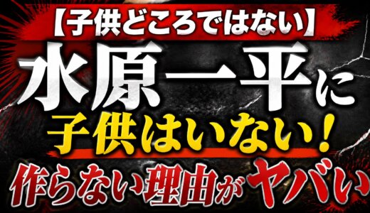 【子供どころではない】水原一平に子供はいない！作らない理由がヤバい