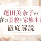 蓬田美奈子の現在の美貌と家族生活を徹底解説