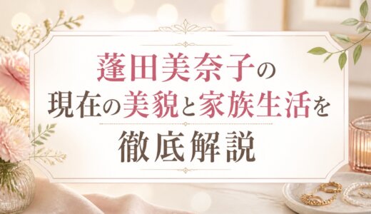 蓬田美奈子の現在の美貌と家族生活を徹底解説
