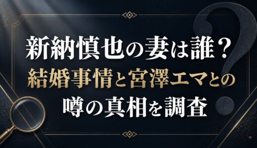 新納慎也の妻は誰？結婚事情と宮澤エマとの噂の真相を調査