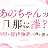 あのちゃんの旦那は誰?結婚観や歴代熱愛の噂を総まとめ