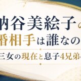納谷美絵子の再婚相手は誰なのか？大鵬三女の現在と息子4兄弟の活躍