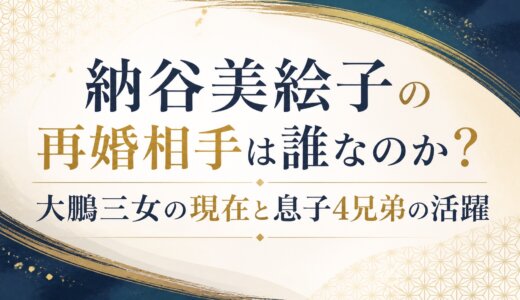 納谷美絵子の再婚相手は誰なのか？大鵬三女の現在と息子4兄弟の活躍