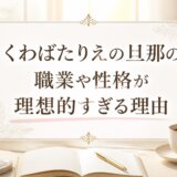 くわばたりえの旦那の職業や性格が理想的すぎる理由