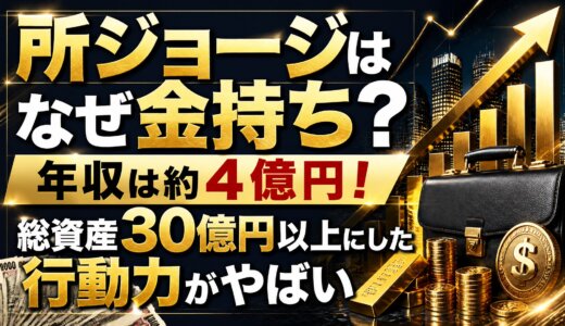所ジョージはなぜ金持ち？年収は約4億円！総資産30億円以上にした行動力がやばい