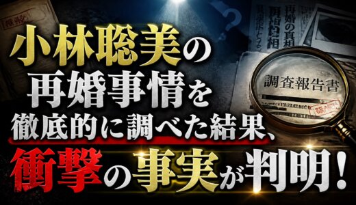 小林聡美の再婚事情を徹底的に調べた結果、衝撃の事実が判明！