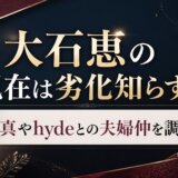 大石恵の現在は劣化知らず?写真やhydeとの夫婦仲を調査