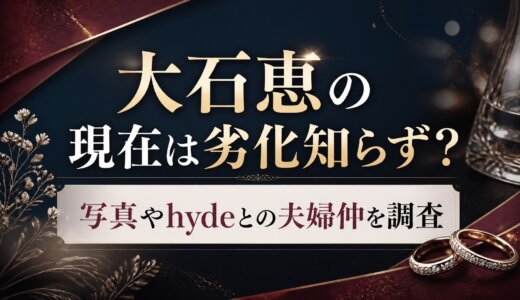 大石恵の現在は劣化知らず？写真やhydeとの夫婦仲を調査
