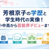 芳根京子の学歴と学生時代の実像!小中高から芸能界デビューまで