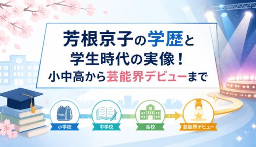 芳根京子の学歴と学生時代の実像！小中高から芸能界デビューまで