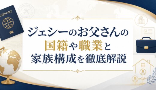 ジェシーのお父さんの国籍や職業と家族構成を徹底解説