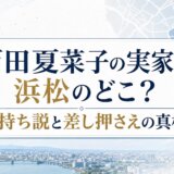 百田夏菜子の実家は浜松のどこ?金持ち説と差し押さえの真相