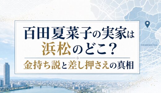 百田夏菜子の実家は浜松のどこ？金持ち説と差し押さえの真相