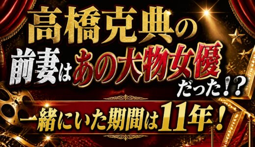 高橋克典の前妻はあの大物女優だった！?一緒にいた期間は11年！
