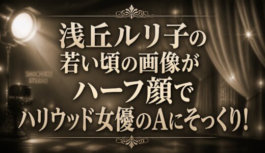 浅丘ルリ子の若い頃の画像がハーフ顔でハリウッド女優のAにそっくり！