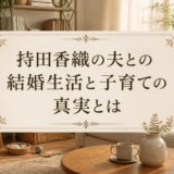 持田香織の夫との結婚生活と子育ての真実とは